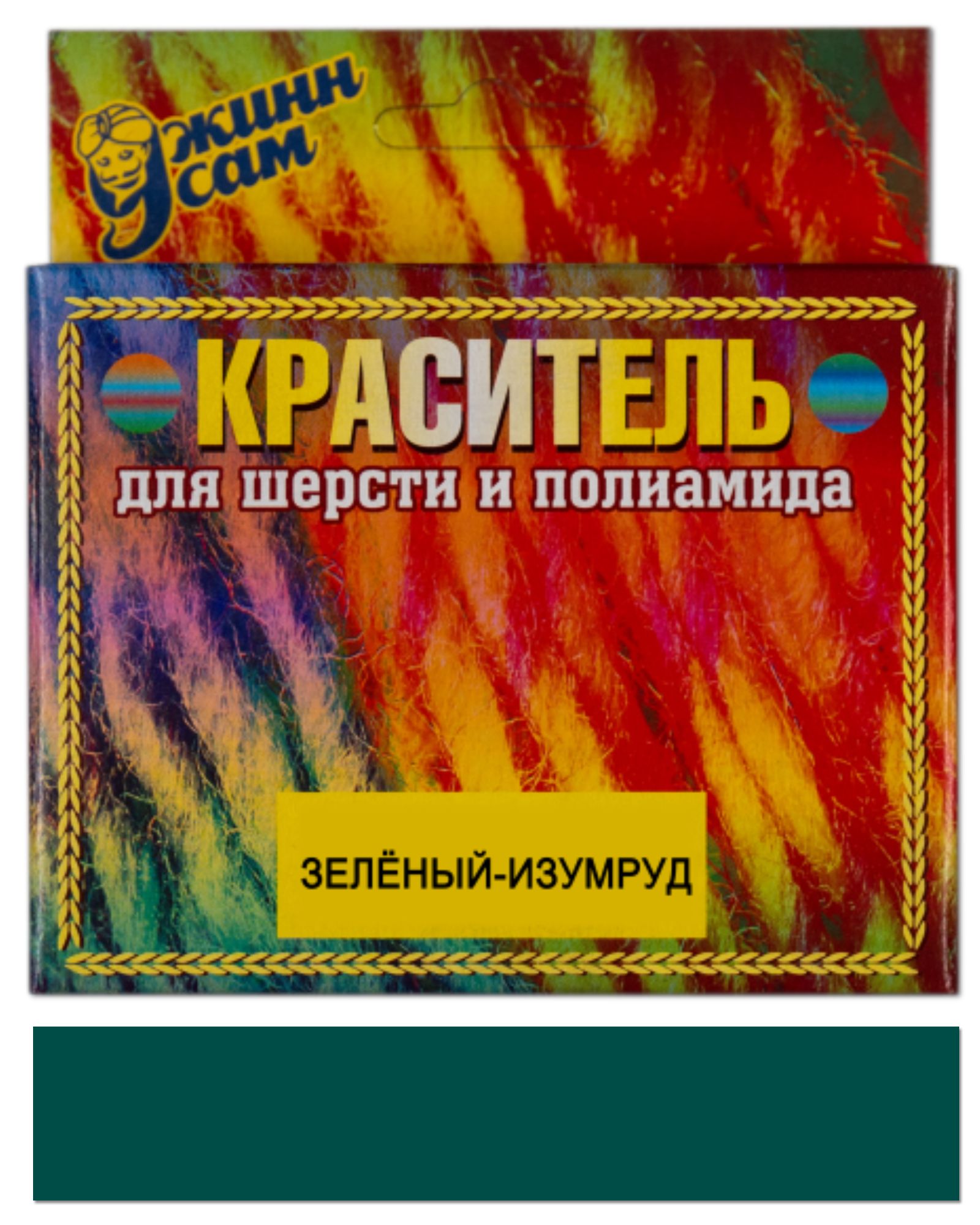 Краситель для шерсти и полиамида для ручной и машинной окраски, изумрудный, 20 гр.