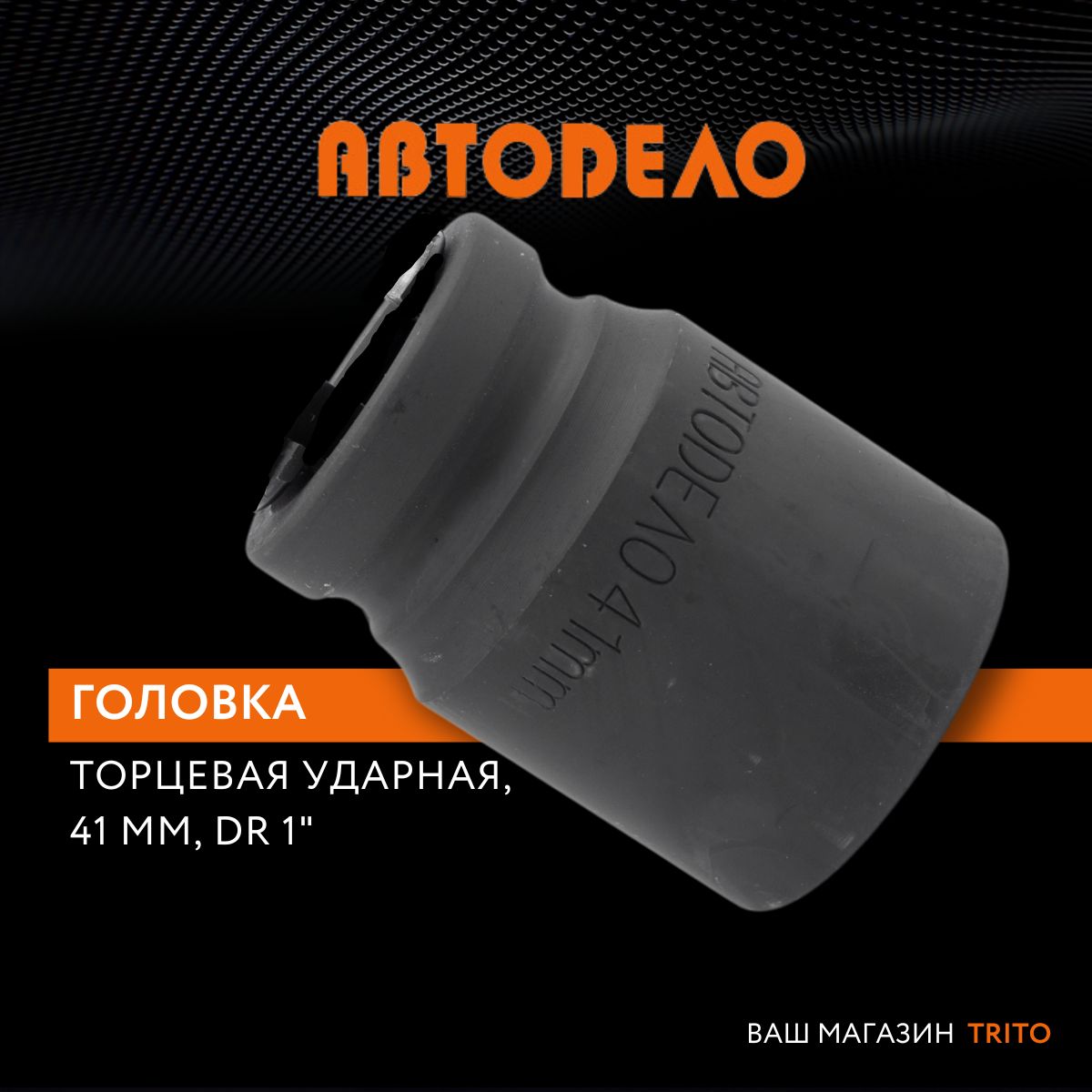 Головка на 41 мм торцевая 1" ударная, АВТОДЕЛО (АвтоDело), 40341