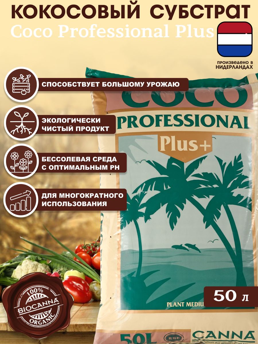 Кокосовый субстрат Canna Coco Professional Plus 50л