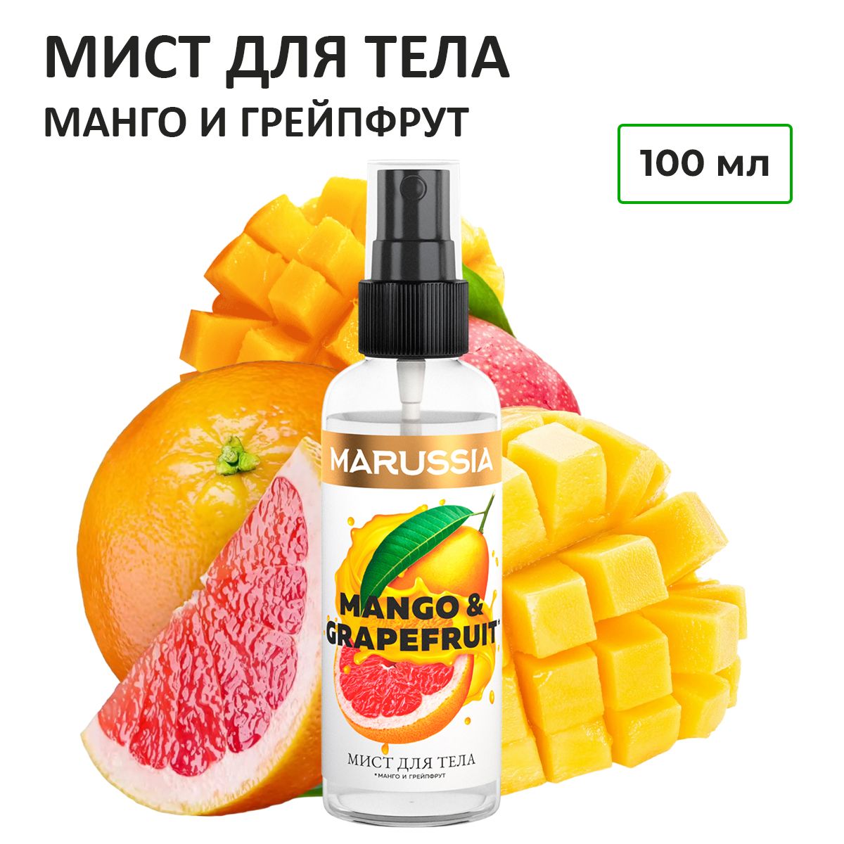 MARUSSIAПарфюмированныйспрейдлятела,лицаиволос,мистдлятелаMANGO-GRAPEFRUIT100мл.