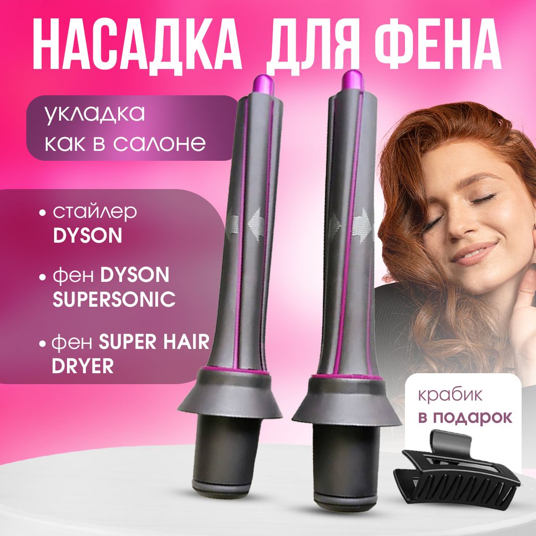 Насадки на фен для волос Для Dyson Supersonic / Насадка на фен