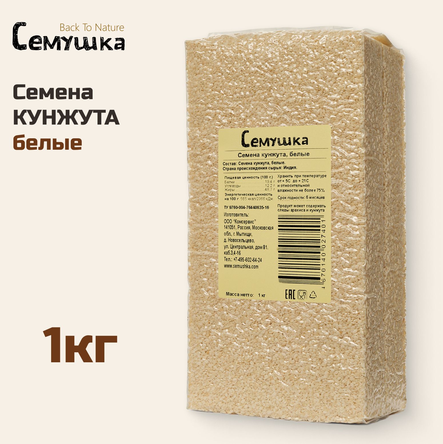 Кунжут Семушка белый 1 кг