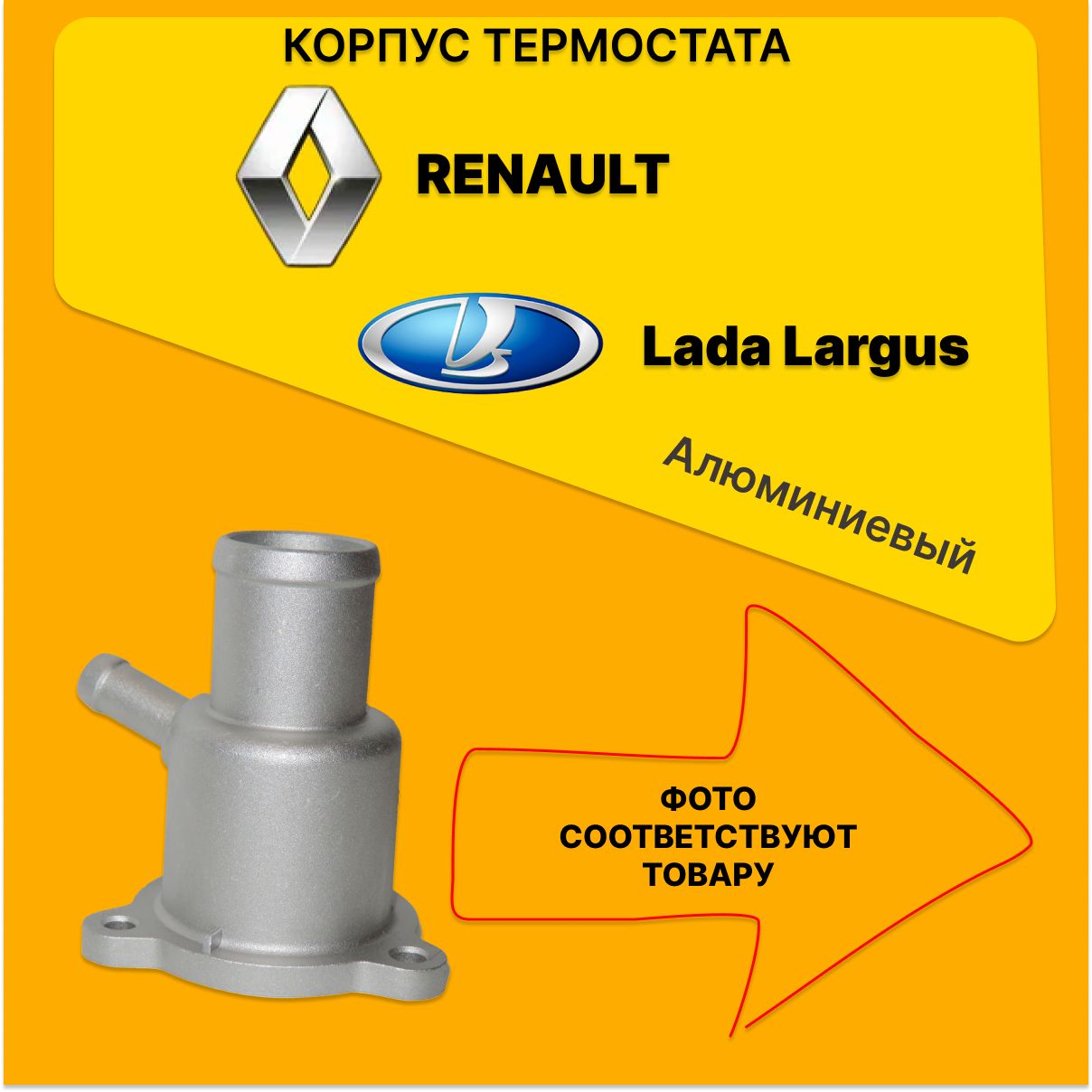 Корпус термостата рено алюминиевый. Renault Logan (K7M, K7J, K4M) , (аналог 8200561420, 7700101179)