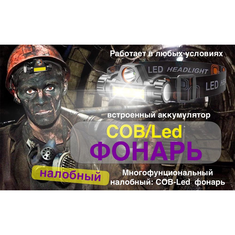 Фонарь налобный аккумуляторный/COB-Led/С магнитом