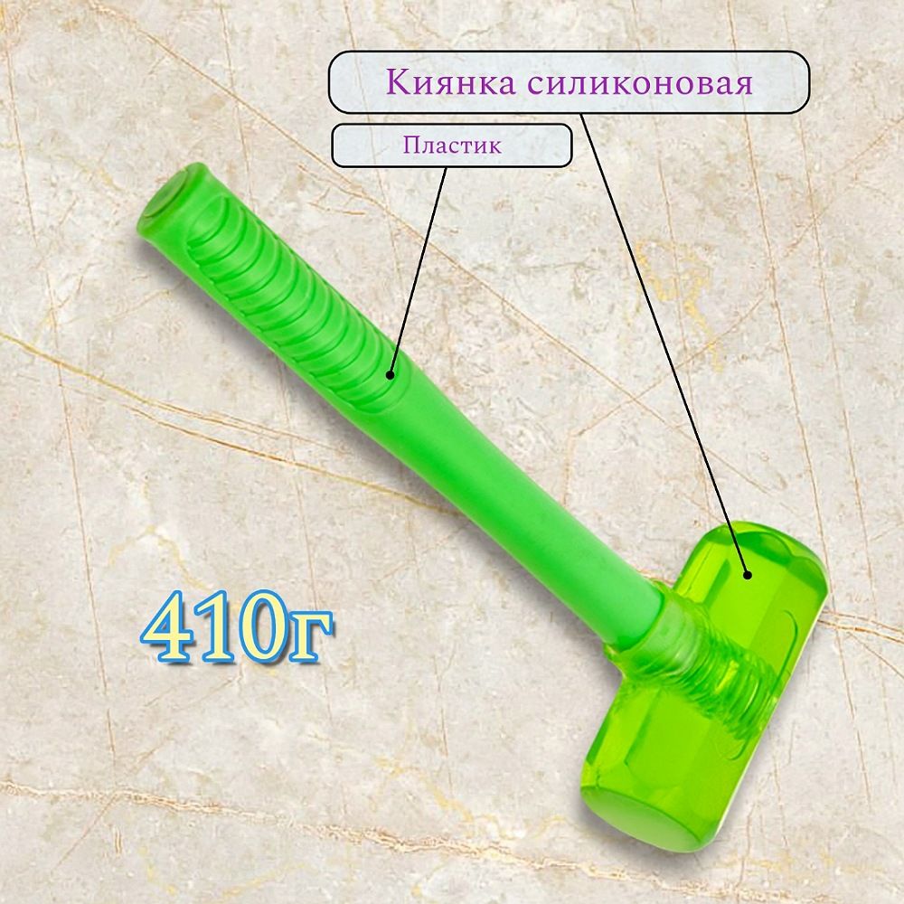 Киянка силиконовая 410г