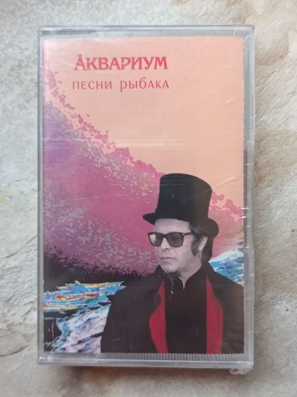 Песни рыбака аквариум. Аквариум - 2003 - песни рыбака. Аквариум песни рыбака альбом. Бг плакат. Группа аквариум плакаты.