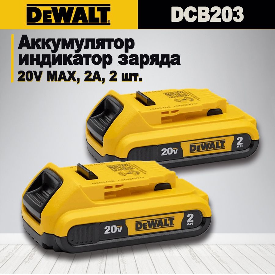 DEWALT20В,2.0АчКомпактнаялитиеваябатарея,Аккумулятор,индикаторзаряда,2шт,DCB203(2PCS)