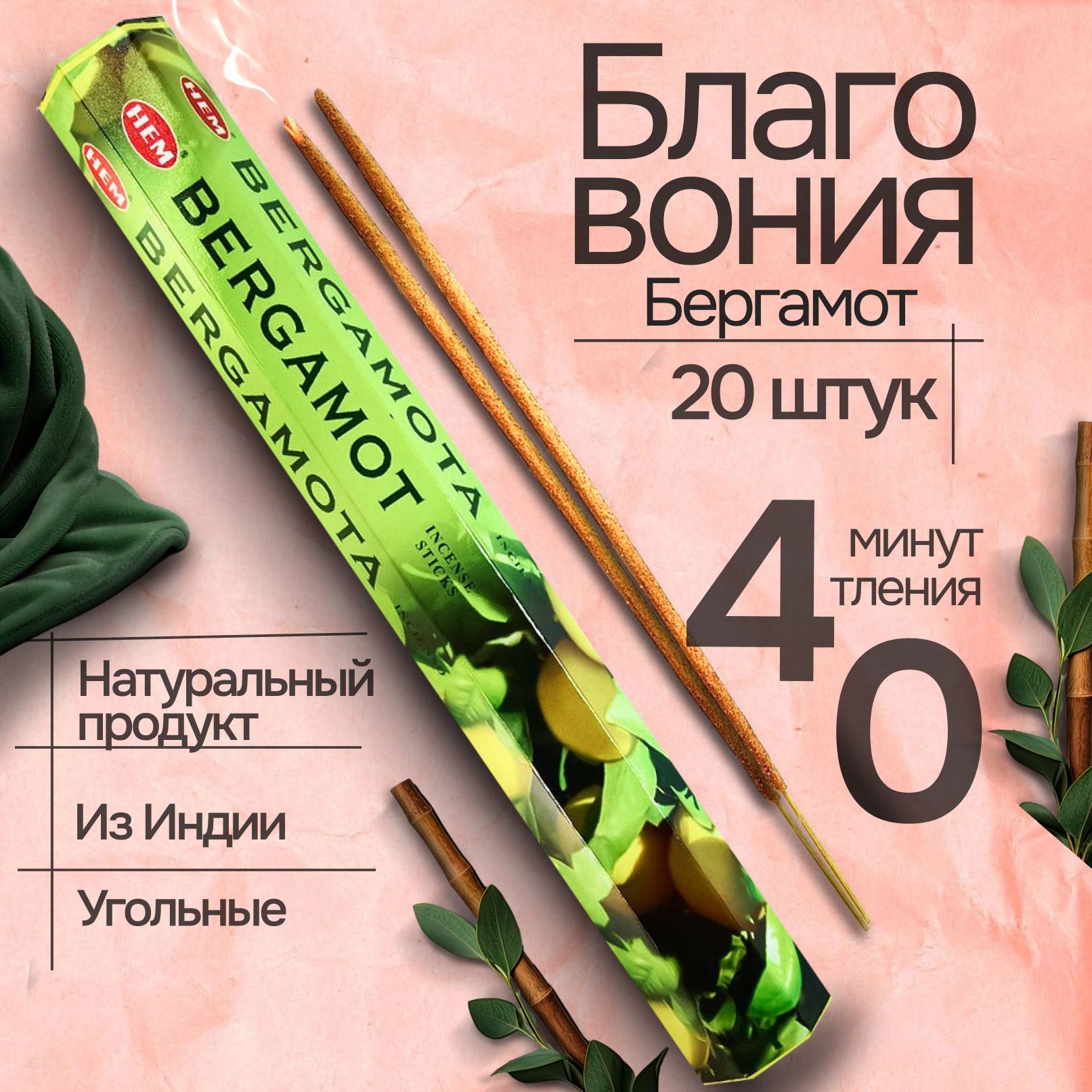 Благовоние палочки HEM Bergamot (Бергамот), 20 шт