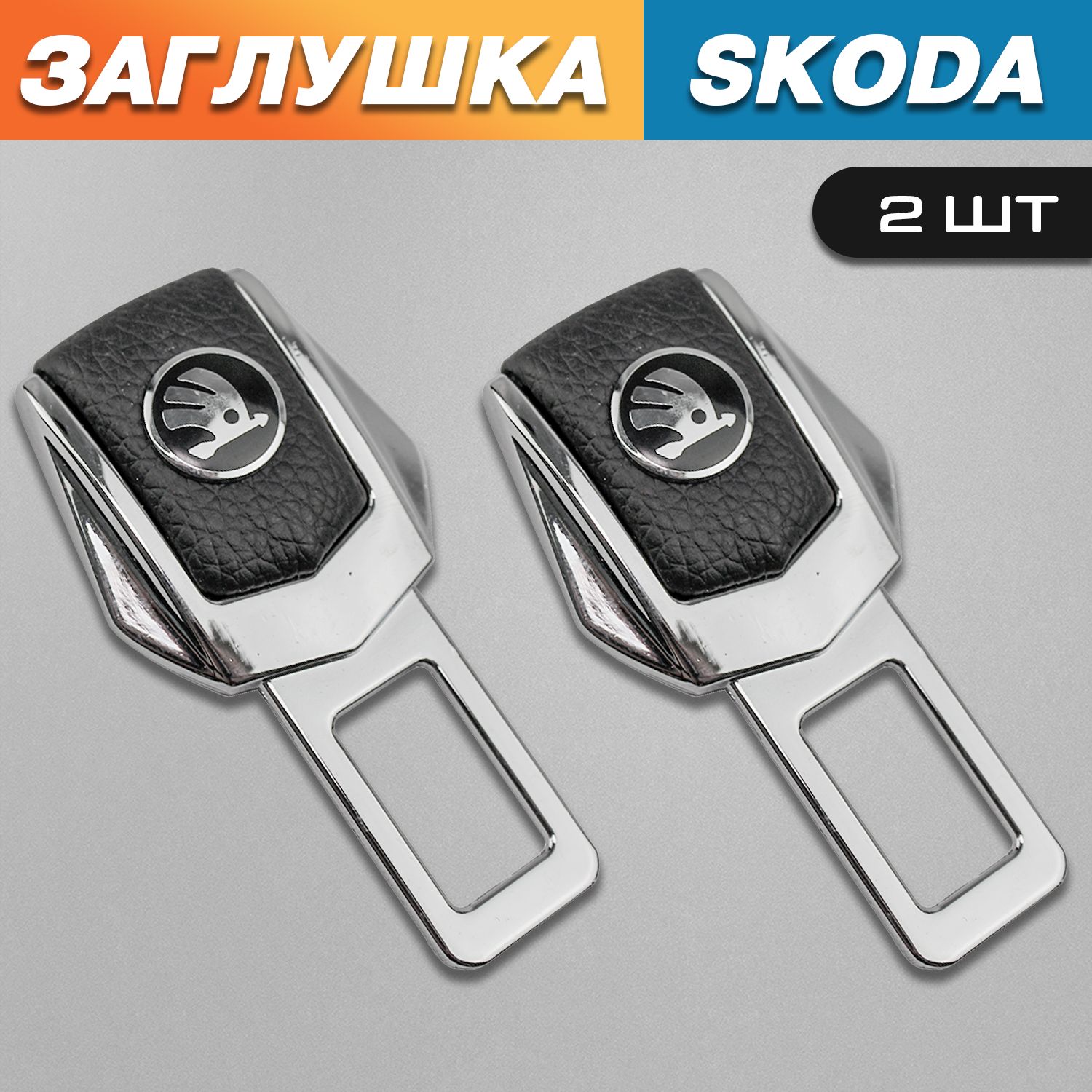 Заглушки для ремня безопасности с логотипом Шкода (Skoda)