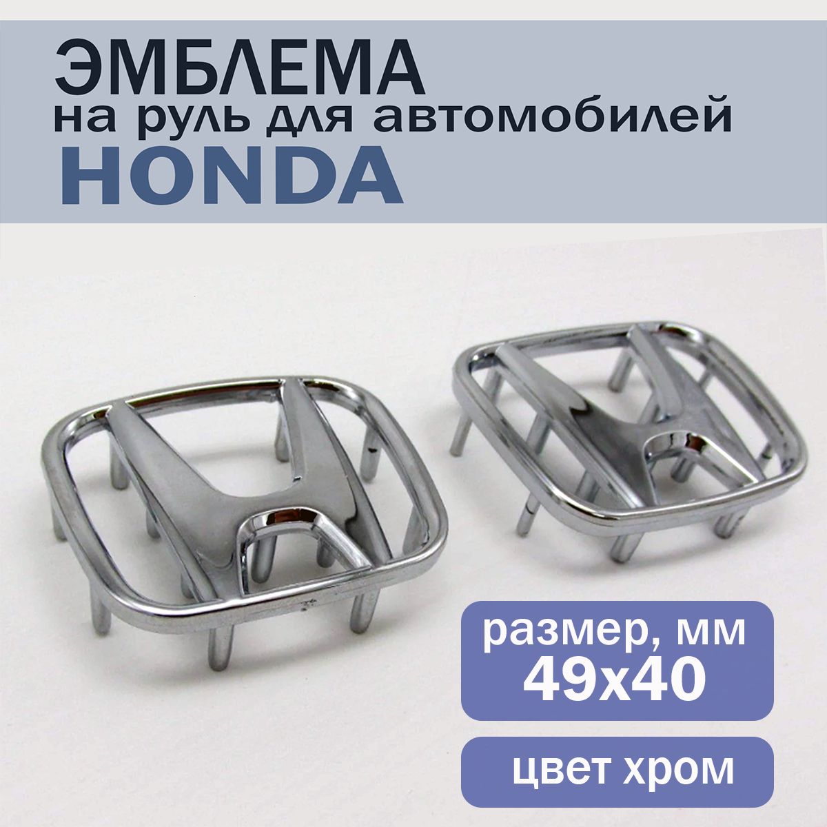 Эмблема шильдик значок на руль Хонда/Honda 49х40 мм, хром - купить по  выгодным ценам в интернет-магазине OZON (916878977)