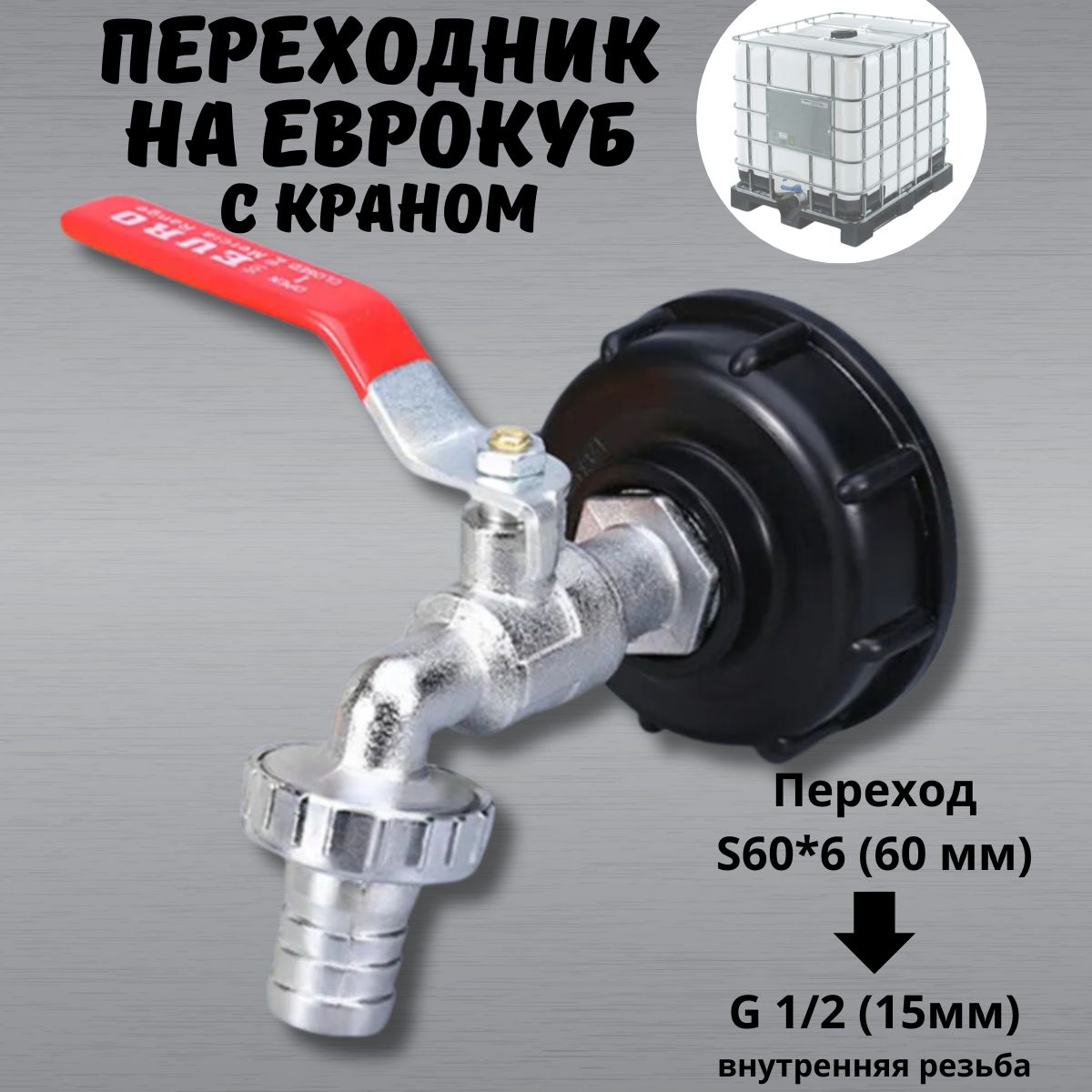 Переходник для еврокуба с садовым краном и быстросъемным фитингом