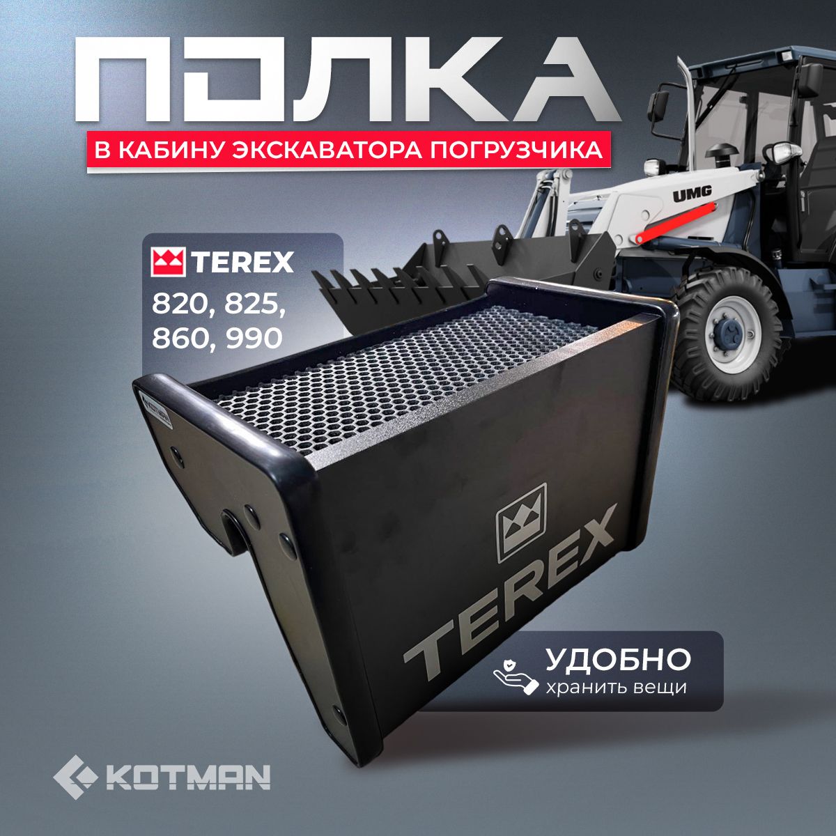 Полка в кабину экскаватора погрузчика TEREX 820, 825, 860, 990 черная