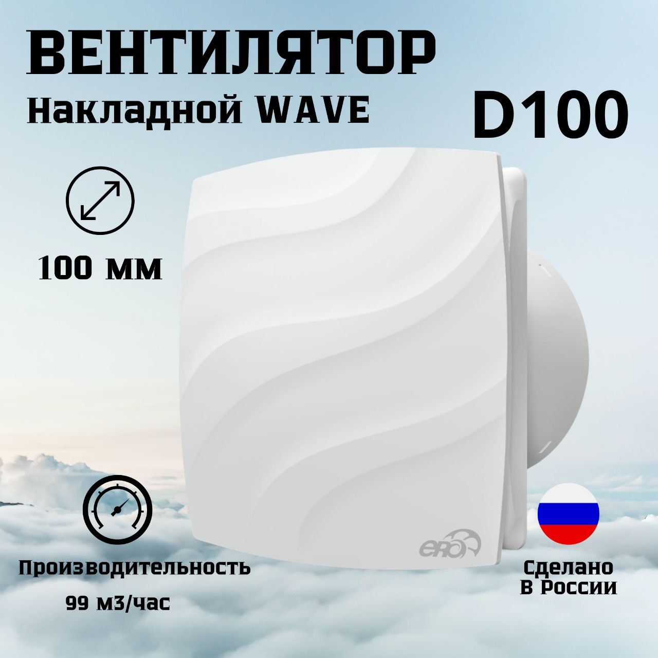 Вентилятор накладной WAVE D100