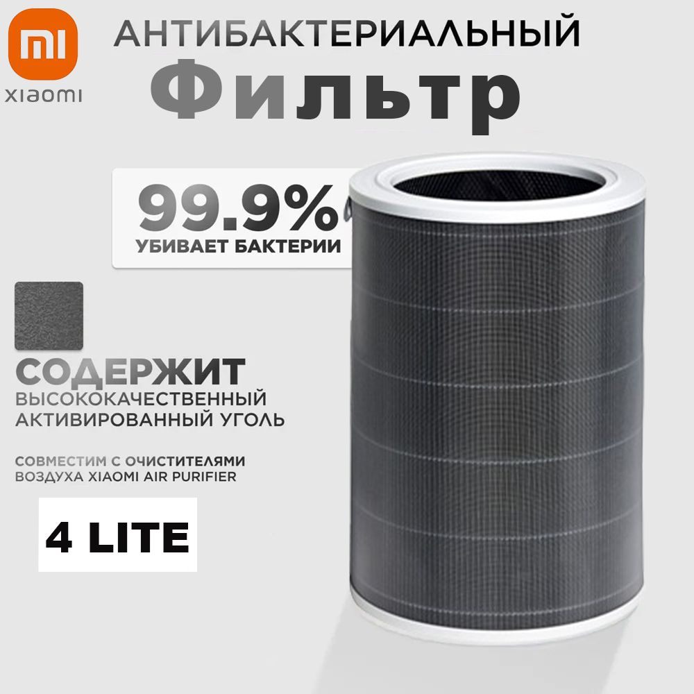 Фильтр для очистителя воздуха Mi Smart Air Purifier 4 Lite (BHR5272GL) (M17-FLP-GL) к очистителю AC-M17-SC