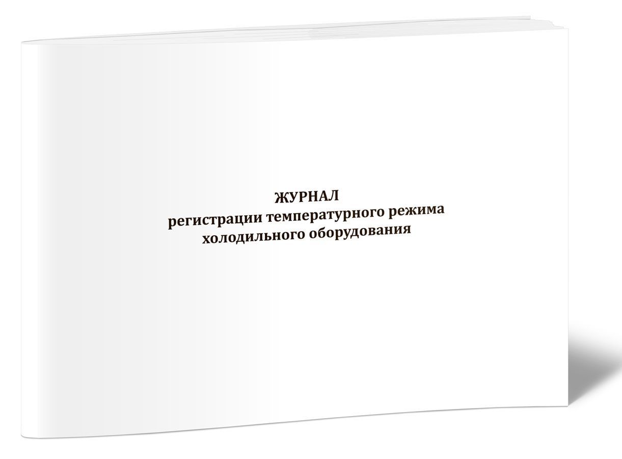 Книга учета Журнал регистрации температурного режима холодильного оборудования. 60 страниц. 1 шт.