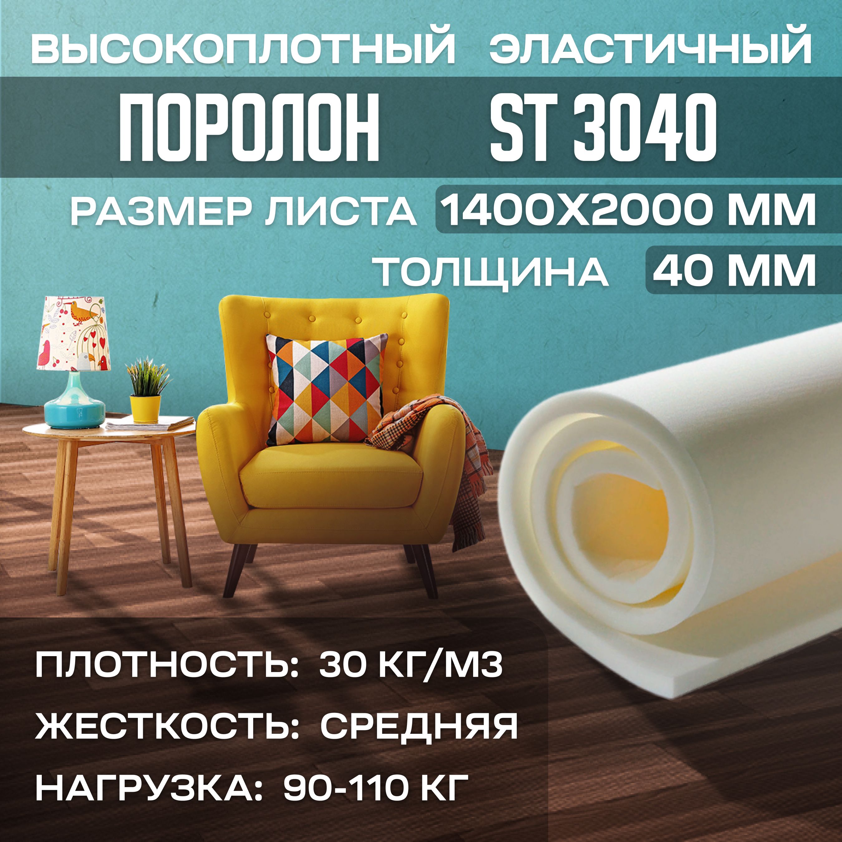 ПоролонвысокоплотныймебельныйэластичныйST30401400x2000х40мм(140х200х4см)