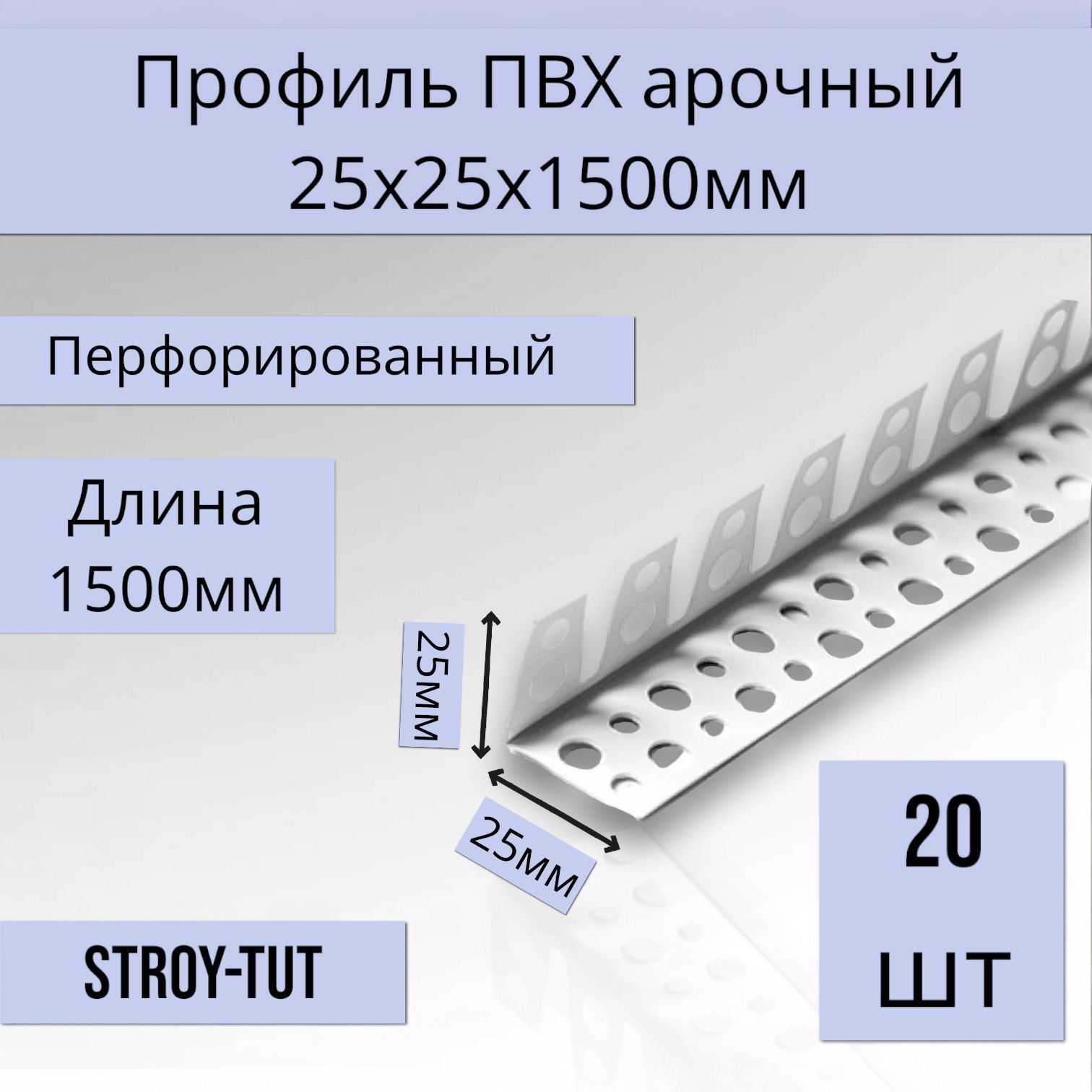 ПрофильПВХарочныйперфорированный(уголокарочный)25х25х1500мм20шт