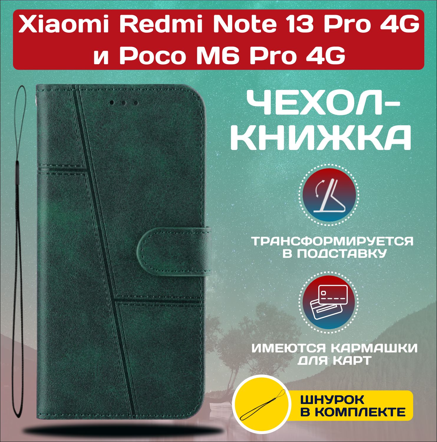 ЧехолкнижкаwalletcaseнаXiaomiRedmiNote13Pro4GиPocoM6Pro4G/РедмиНот13Про4GиПокоМ6Про4G(Тёмно-зелёная)