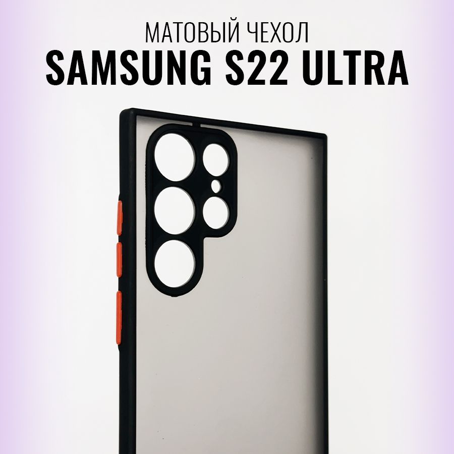 МатовыйсиликоновыйчехолдляSamsungGalaxyS22Ultraсзащитойкамерыиэкрана/ПротивоударныйбамперссофттачпокрытиемнаСамсунгГалаксиС22Ультра,Черный