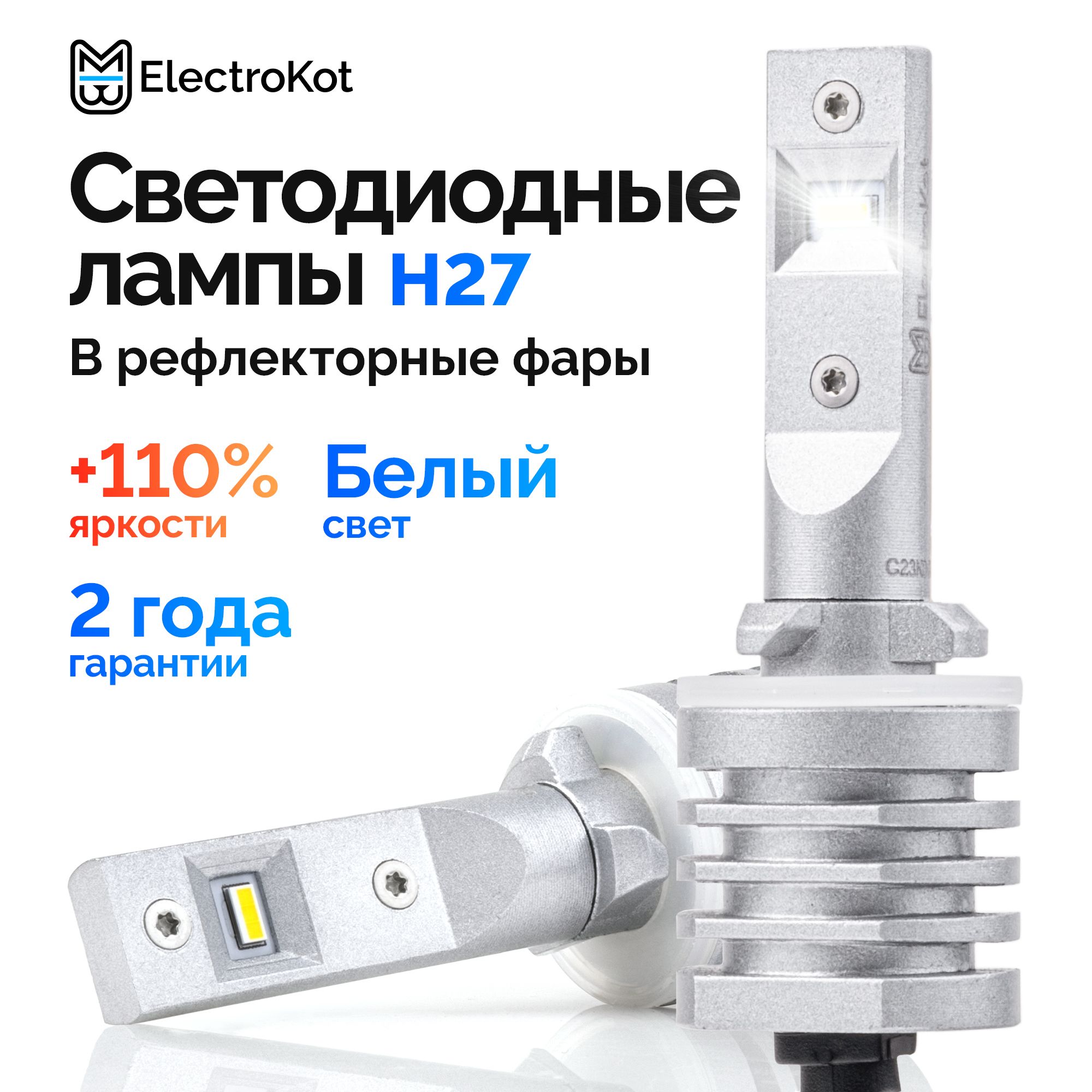 СветодиодныеледлампыдляавтоElectroKotAtomicPROH278805000K2шт,вПТФ/ДХО