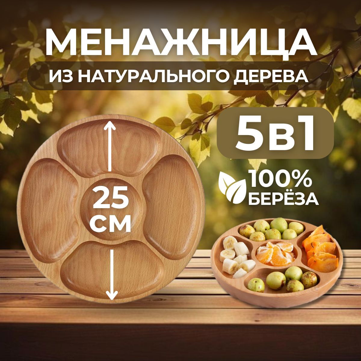 Менажница,...