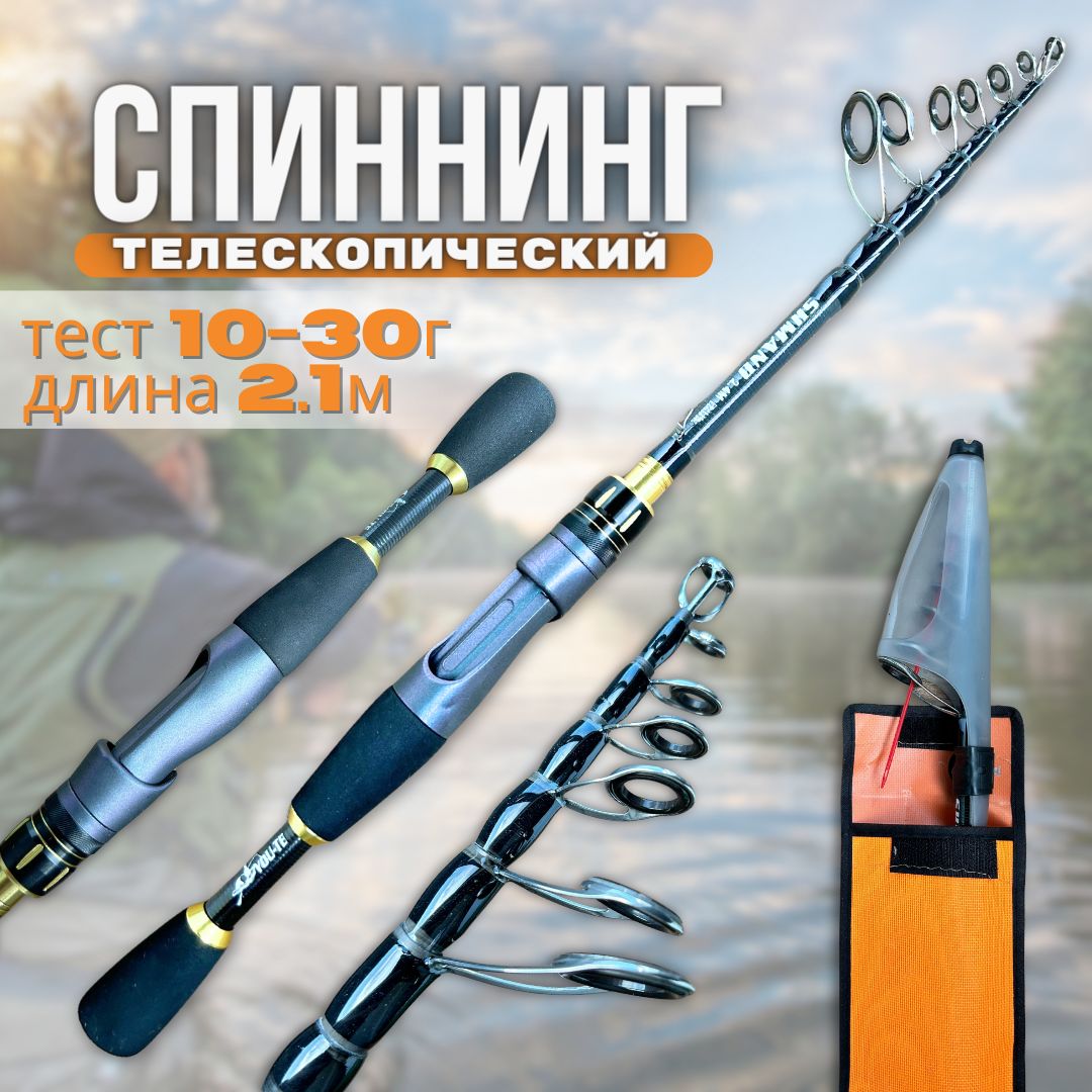 Спиннинг телескопический SHIMANO 2.1м тест 10-30г