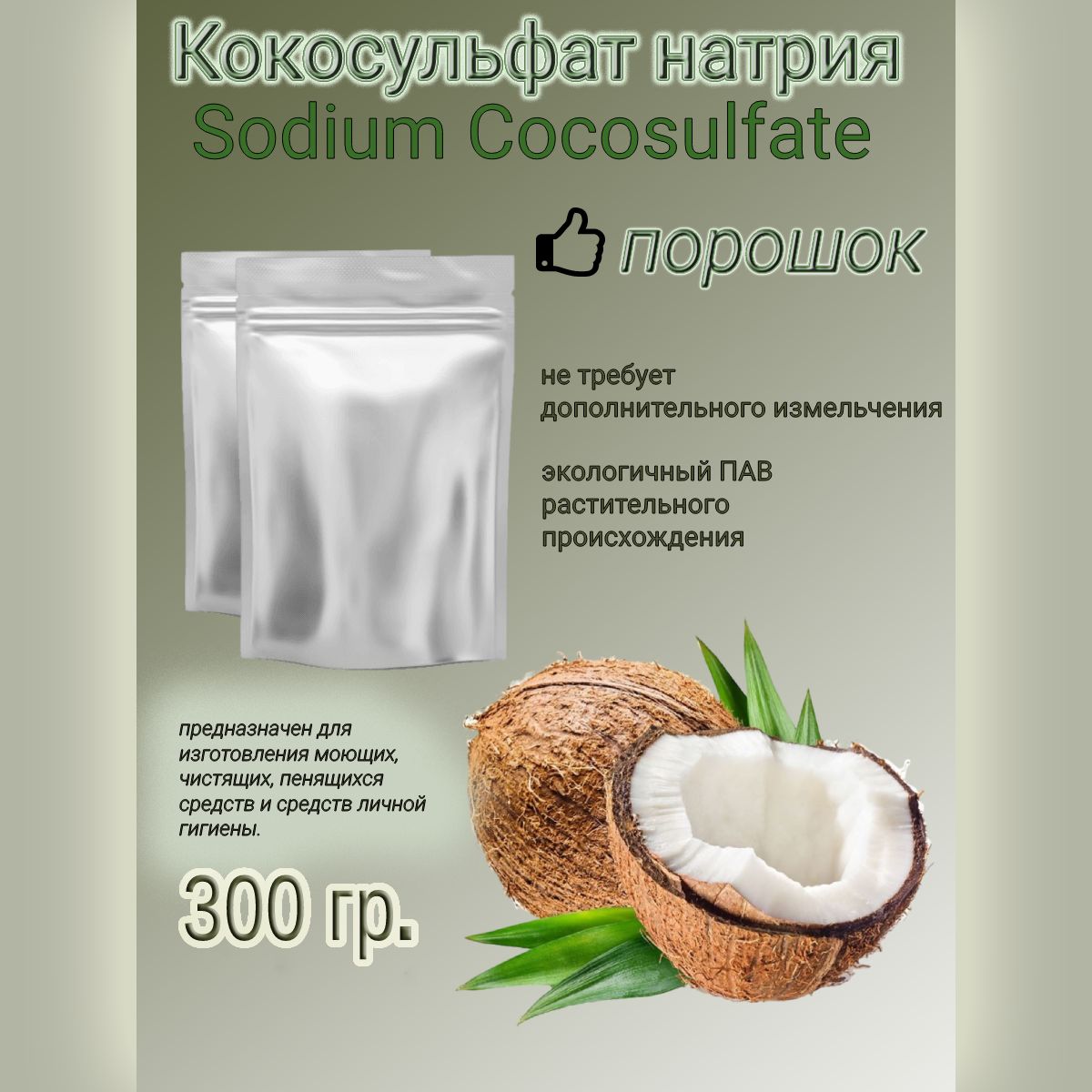 Кокосульфат натрия 300 гр, порошок, (ПАВ), INCI: Sodium CocoSulfate, основа для изготовления шампуня/ мыла /мыльная основа.