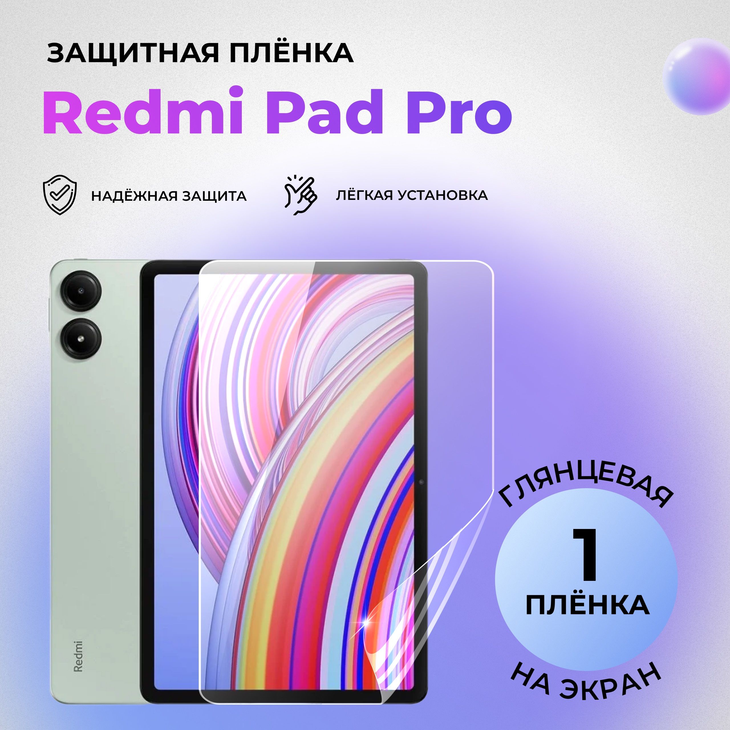 Гидрогелевая защитная ГЛЯНЦЕВАЯ плёнка на ЭКРАН для Redmi Pad Pro / Poco Pad