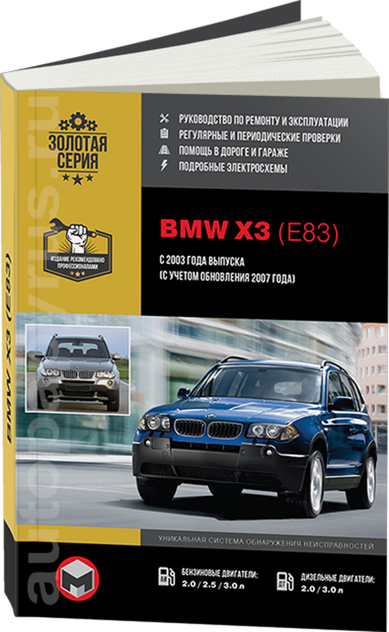 Книга: Bmw X3 (Е83) бензин / дизель с 2003 / 2007 г.в. - подробное  руководство по техническому обслуживанию и ремонту, инструкция по  эксплуатации, электрические схемы, 978-617-537-043-8, издательство Монолит  - купить с доставкой