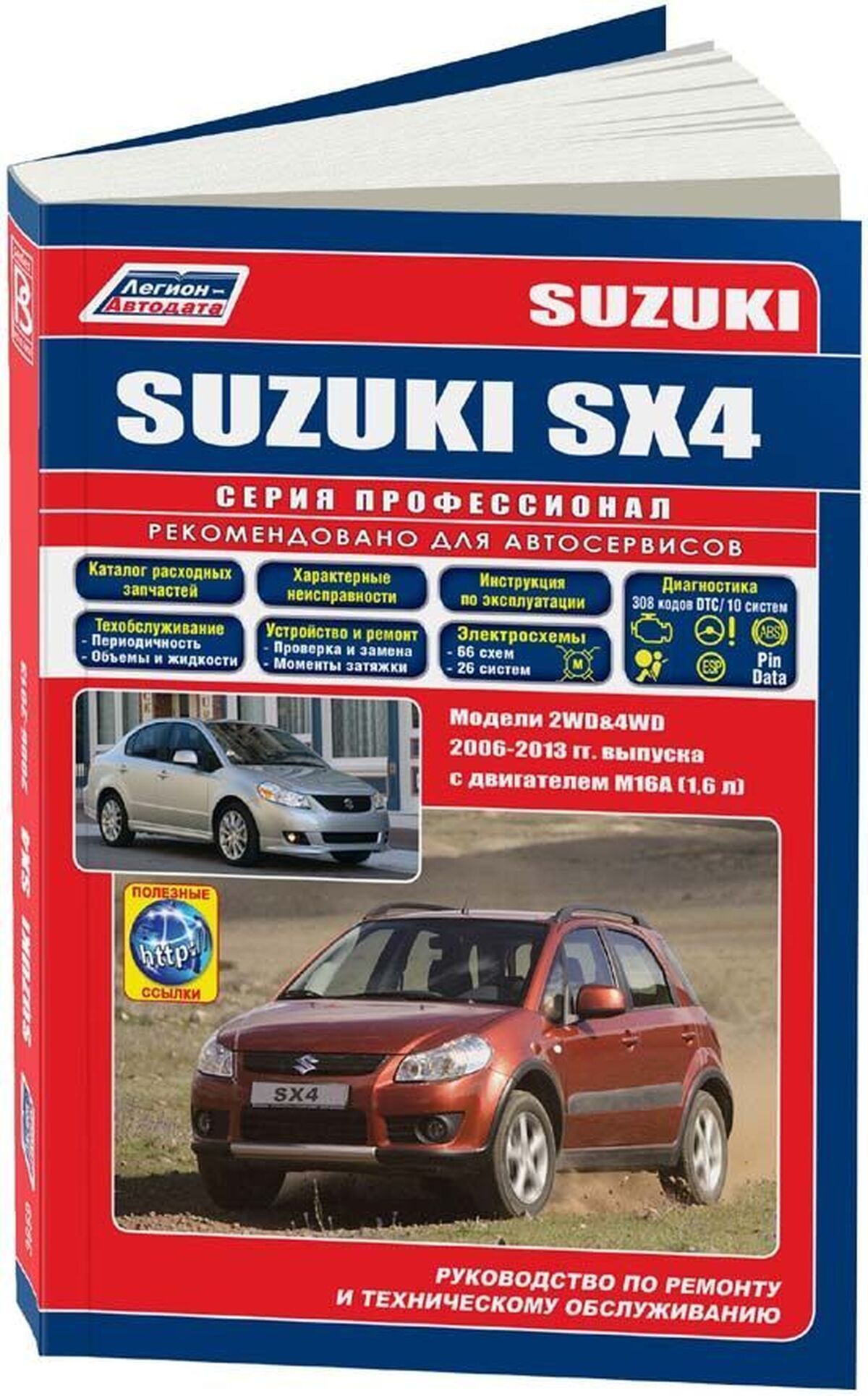 Книга: Suzuki Sx4 / Fiat Sedici (Фиат Седичи) бензин с 2006 г.в. -  подробное руководство по техническому обслуживанию и ремонту, инструкция по  эксплуатации, электрические схемы, 978-588850-428-4, издательство  Легион-Aвтодата - купить с доставкой