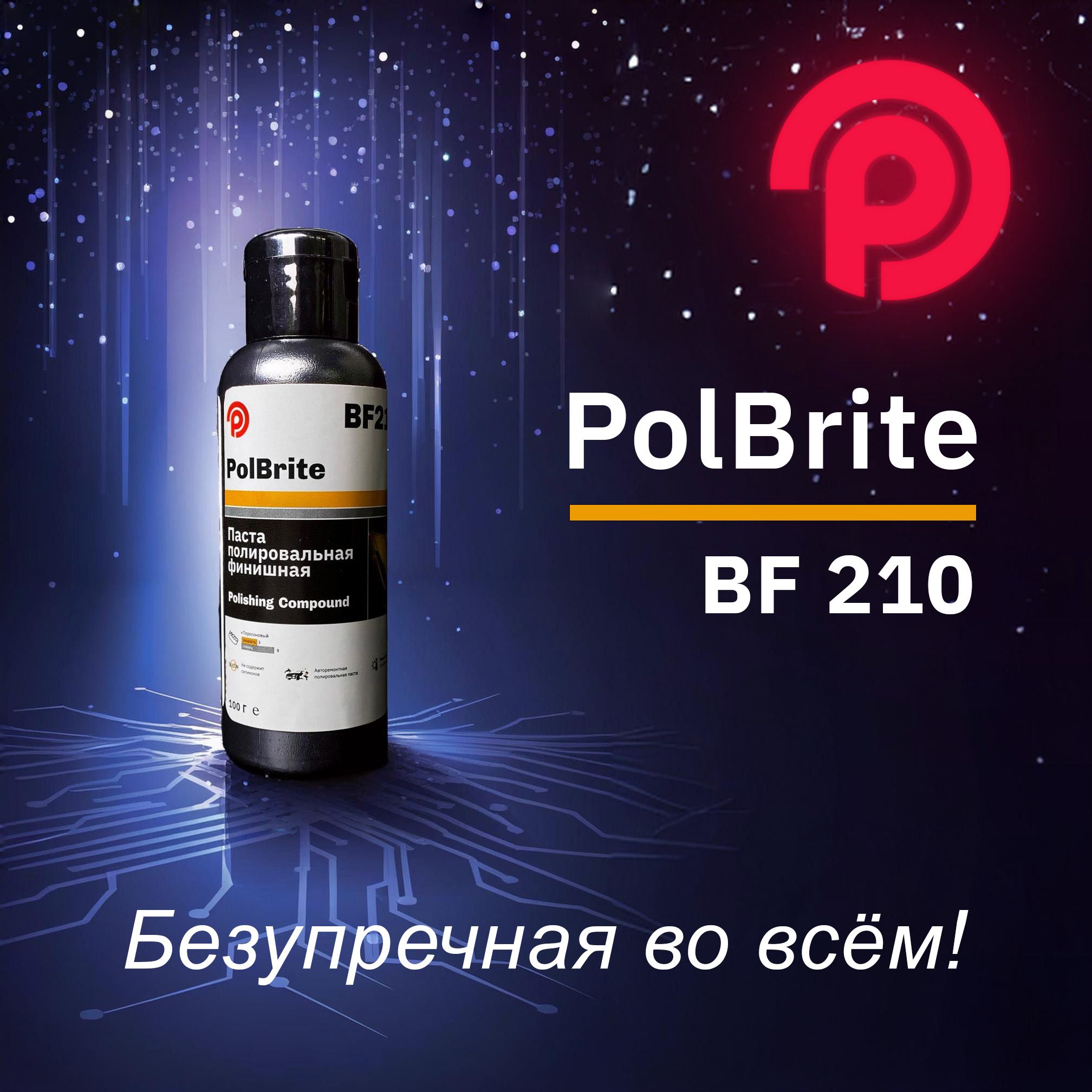 PolBrite BF210 Polishing Compound Паста полировальная финишная, 100 г.