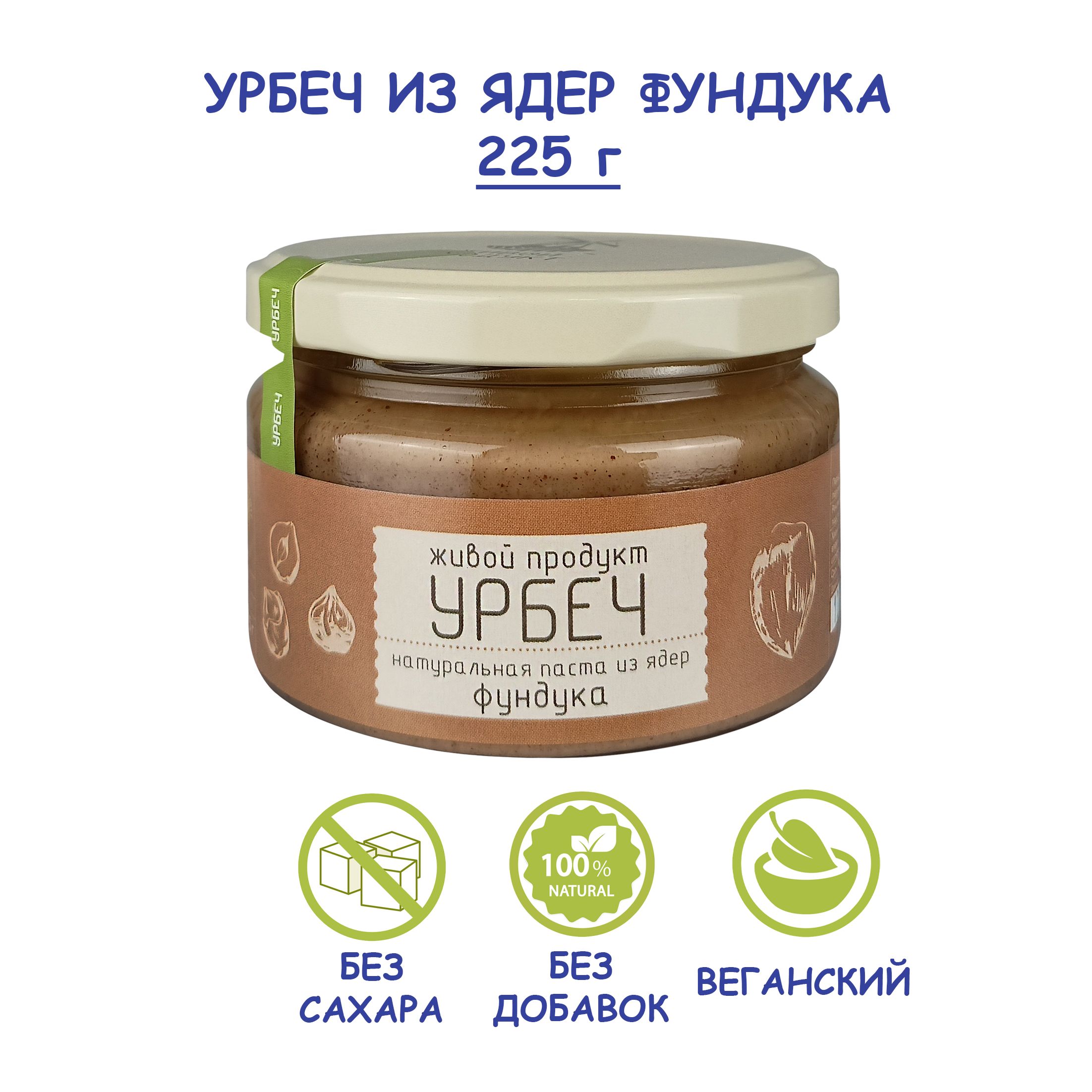 Урбеч "Живой Продукт" из ядер фундука, 225 г, без сахара, без добавок, натуральная фундучная паста из сырых орехов, Дагестан