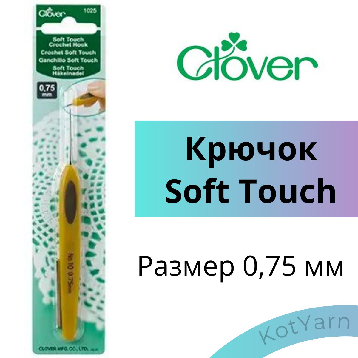 Крючок Clover Soft Touch 0,75 мм