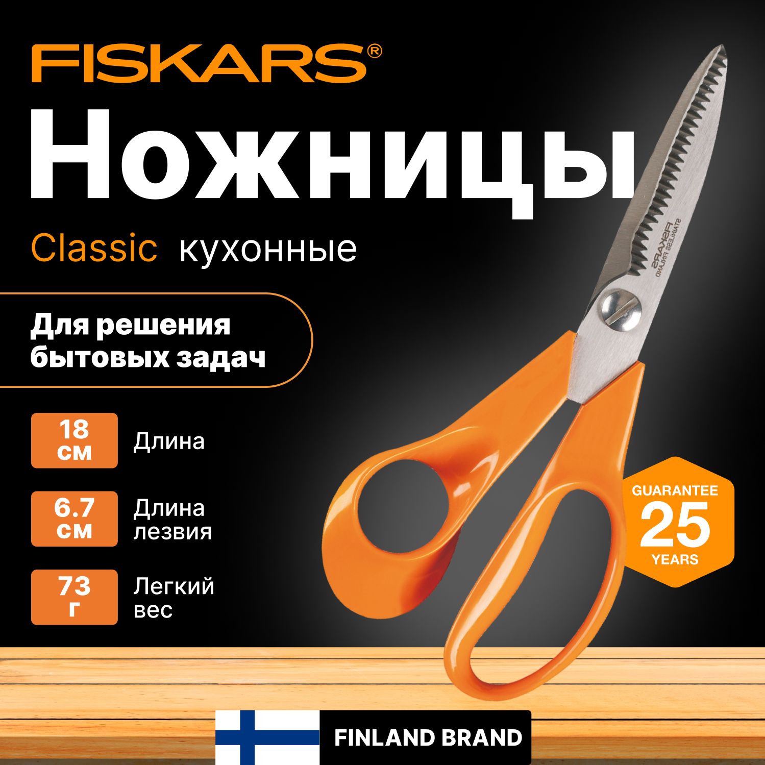 Ножницы кухонные FISKARS Classic (1000819)