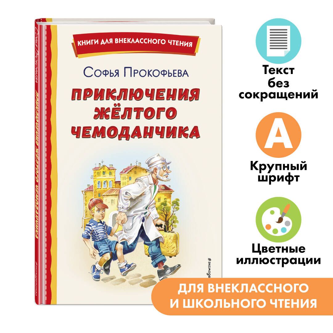 Приключения жёлтого чемоданчика. Внеклассное чтение | Прокофьева Софья Леонидовна