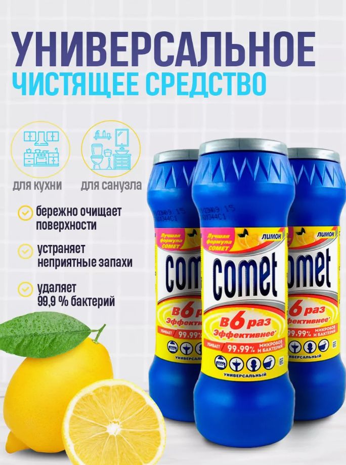 УниверсальныечистящийпорошокComet/Кометпорошоклимондляочисткиразличныхповерхностейнакухне,ваннойкомнатеитуалете3штпо475гр