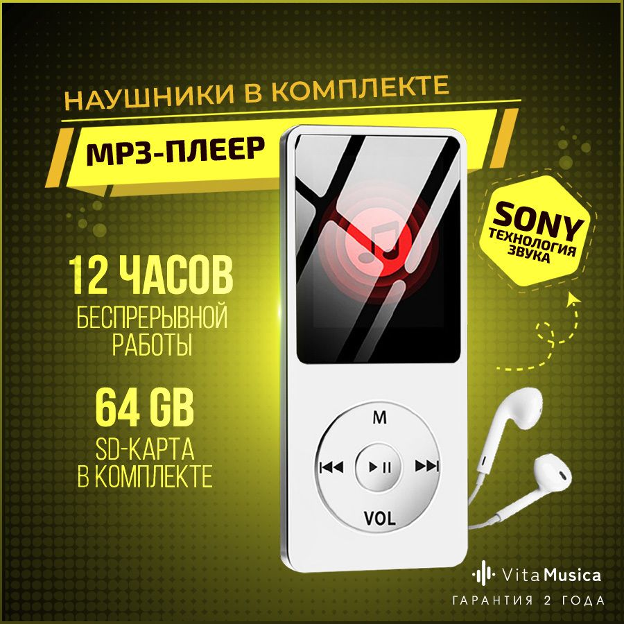 MP3-плеер Vita Musica плеер, 64 ГБ купить по выгодной цене в  интернет-магазине OZON (1449711304)