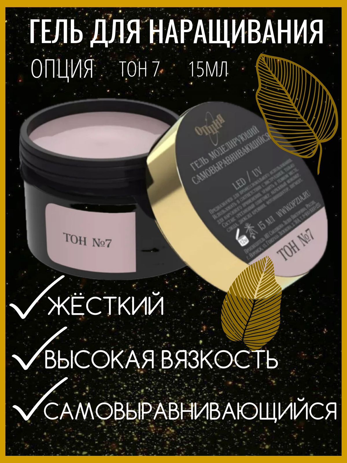 Гель для ногтей моделирующий самовыравнивающийся Опция Тон №7 15мл купить на OZON по низкой цене (1512161356)