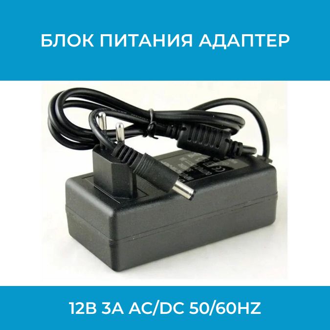 Блокпитанияадаптер12В3АAC/DCadaptor12v(5.5х2.5)50/60Hz