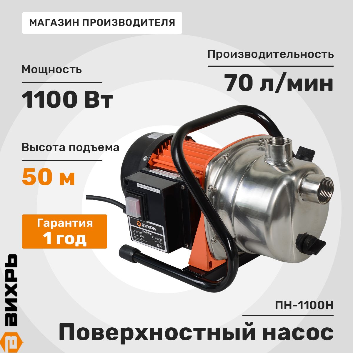 Садовый насос поверхностный Вихрь ПН-1100Н, 1100Вт, 4200л/час