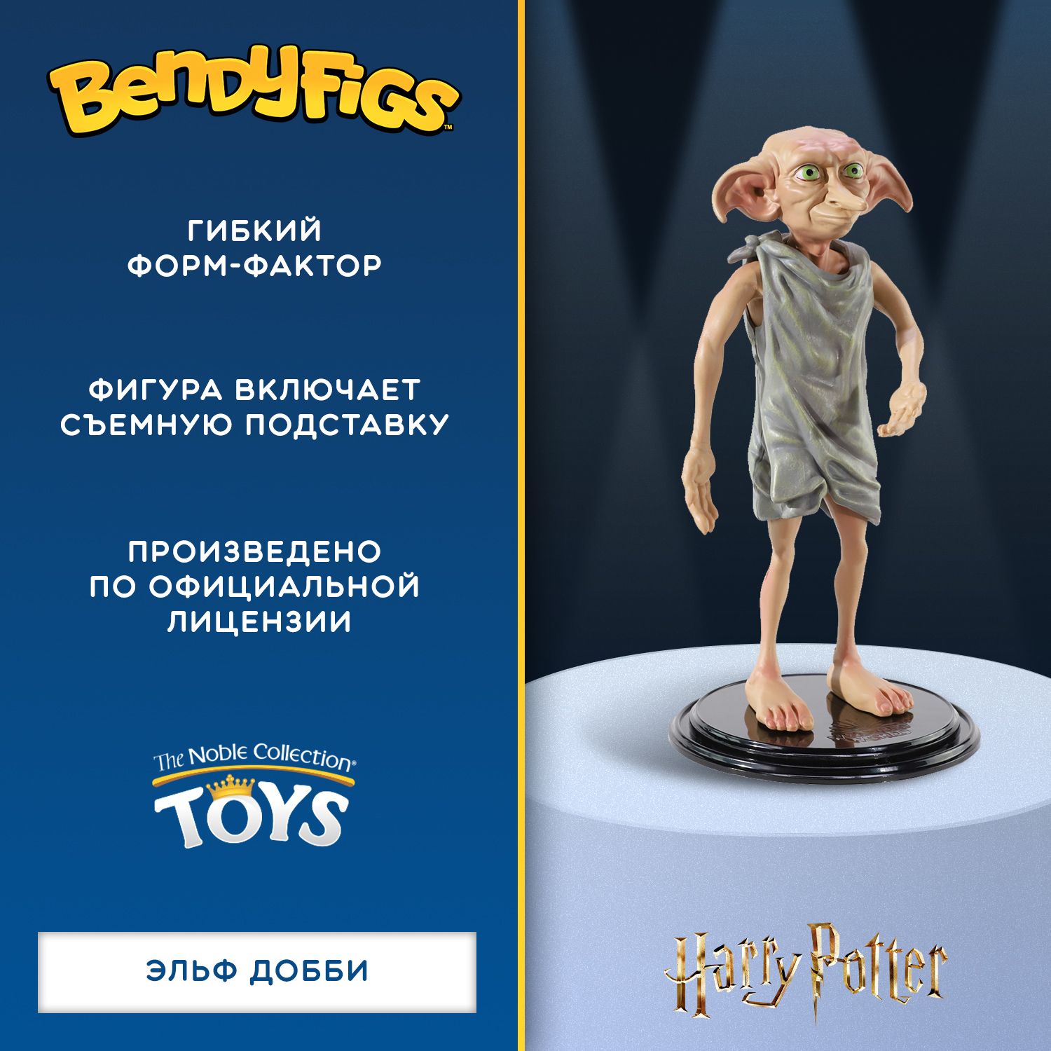 Фигурка Bendyfig Гарри Поттер (Harry Potter): Эльф Добби, 19см.