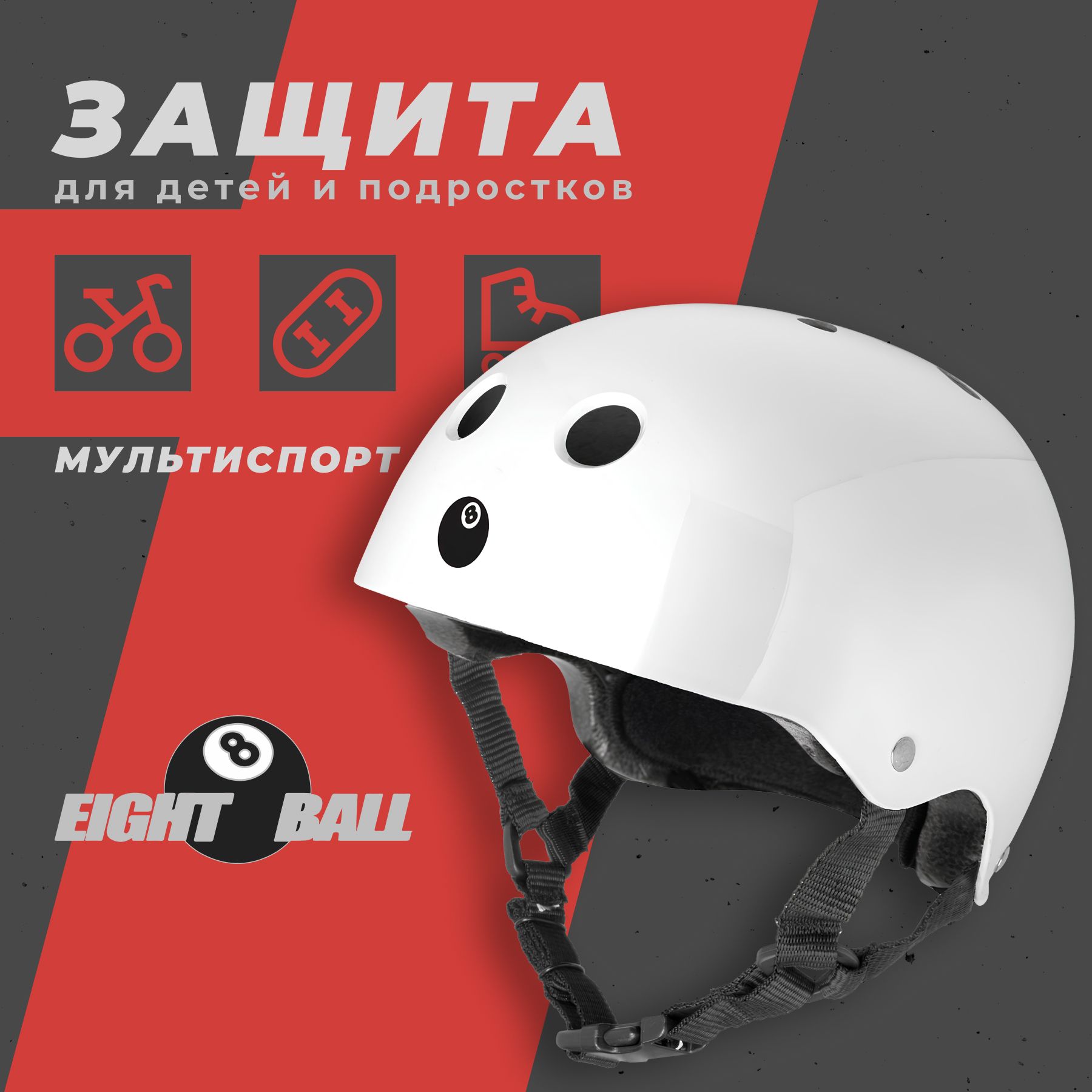 Шлем защитный для детей и подростков Eight Ball White (14+) - белый (обхват головы 55-58 см.)