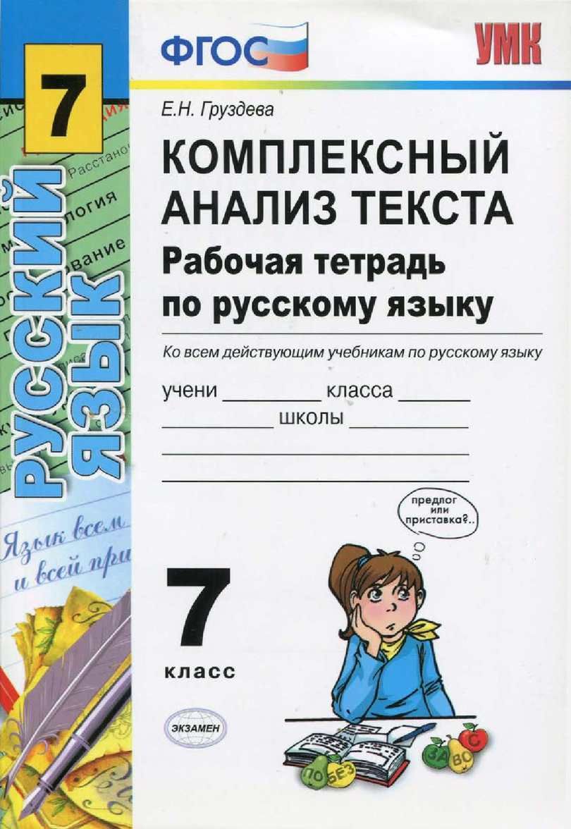 Вся рабочая тетрадь по русскому языку. Комплексный анализ текста рабочая тетрадь. Рабочая тетрадь по русскому языку. Рабочая тетрадь по русскому языку 7 класс. Комплексный анализ текста 7 класс русский язык рабочая тетрадь.