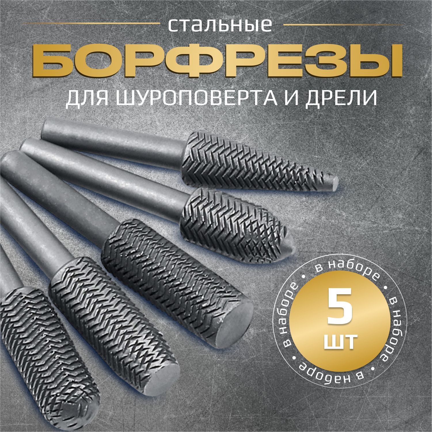 Наборборфрезпомягкомуметаллу,древесиныипластика.Шарошкапометаллу/хвостовик6мм.5ШТ