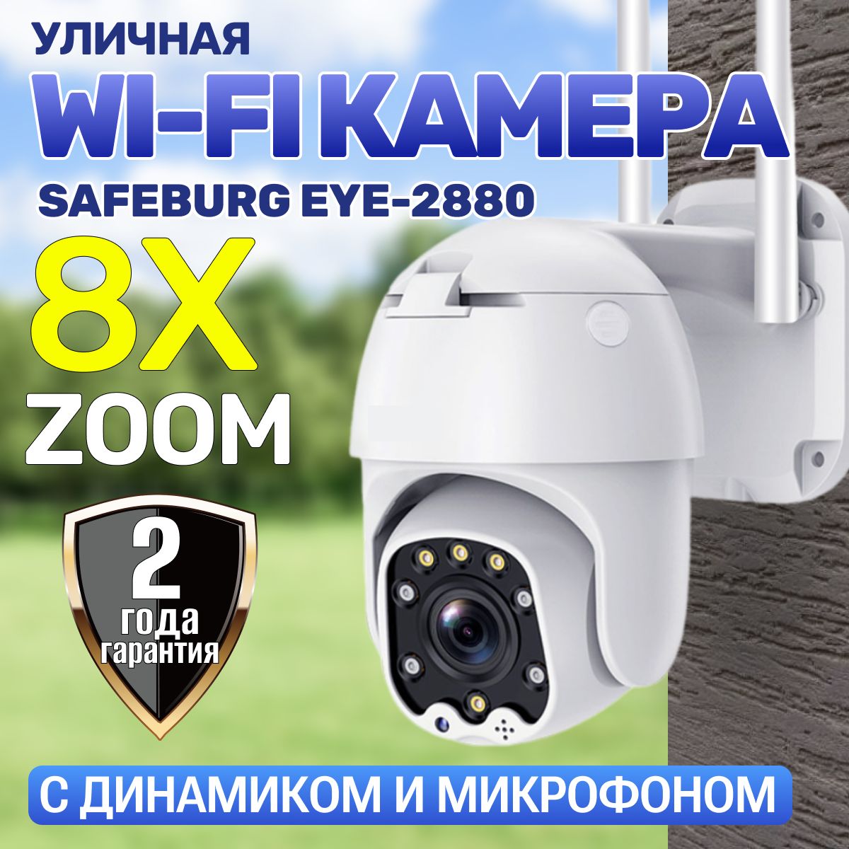 Уличная камера видеонаблюдения SAFEBURG EYE-2880 3 МР