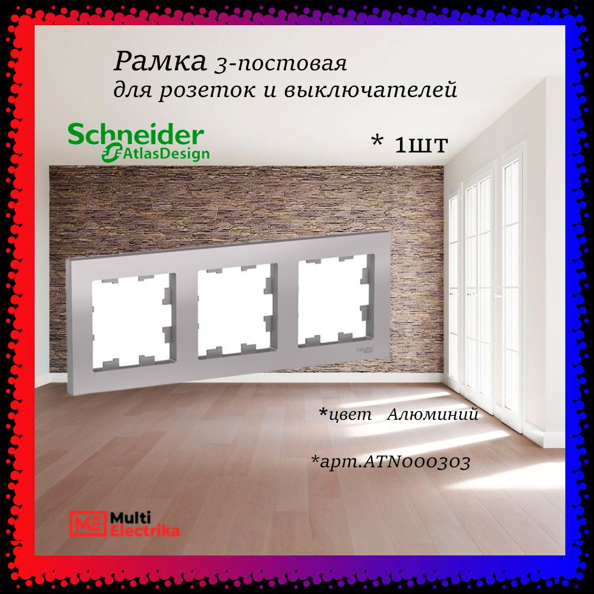 Рамка 3-постовая для розеток и выключателей алюминий AtlasDesign (Атлас Дизайн) Schneider Electric ATN000303 1шт