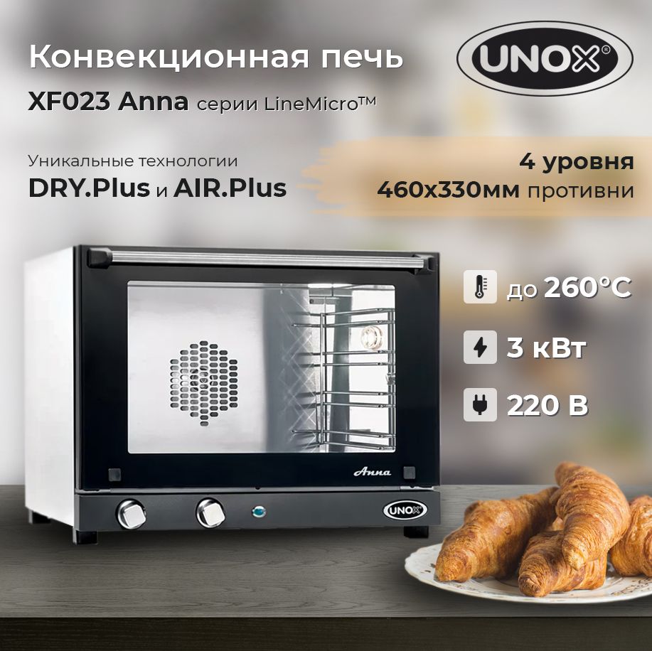 Печь конвекционная UNOX XF 023 Anna, 4 листа для выпечки 460х330 в комплекте