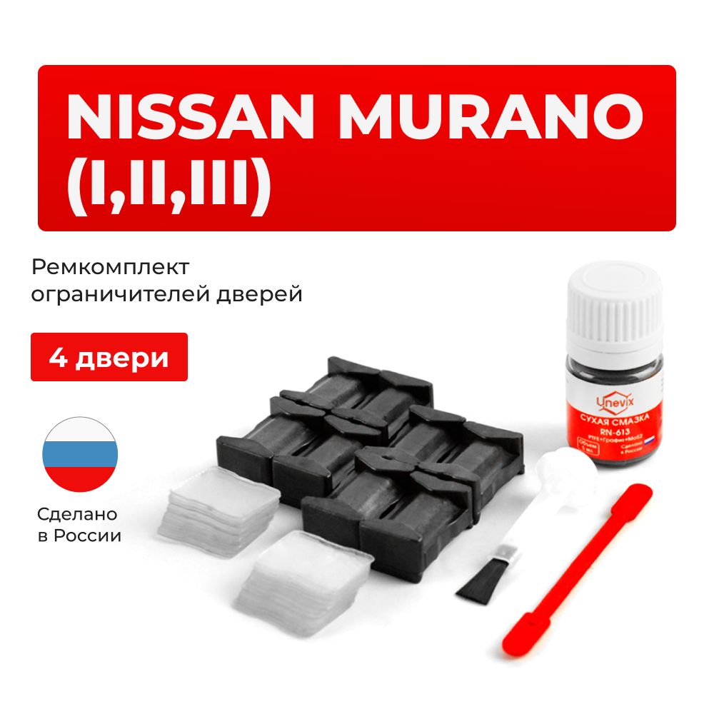 Ремкомплектограничителейна4двериNissanMURANOI,II,IIIвкузове:Z50,Z51,Z52