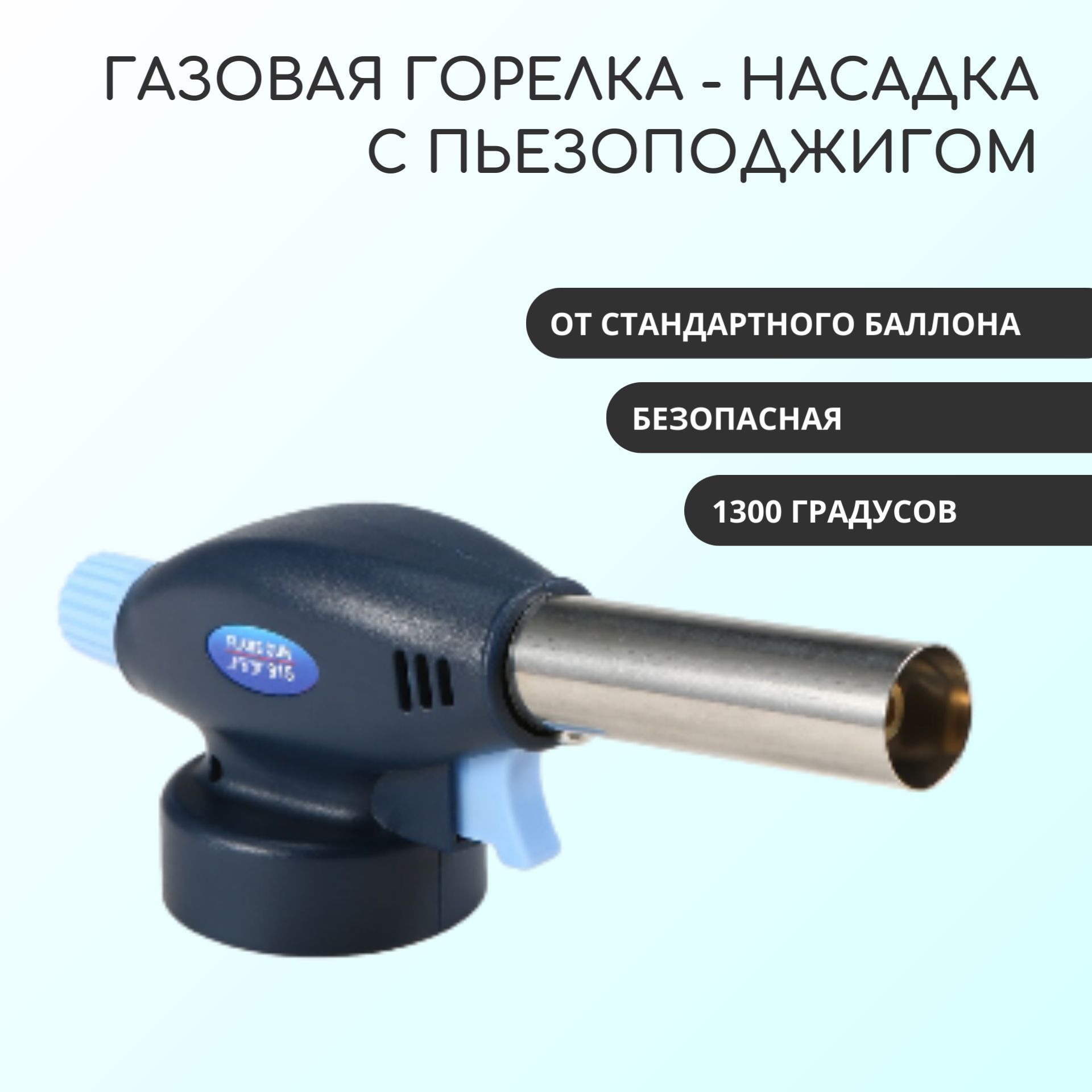 Газоваягорелка915