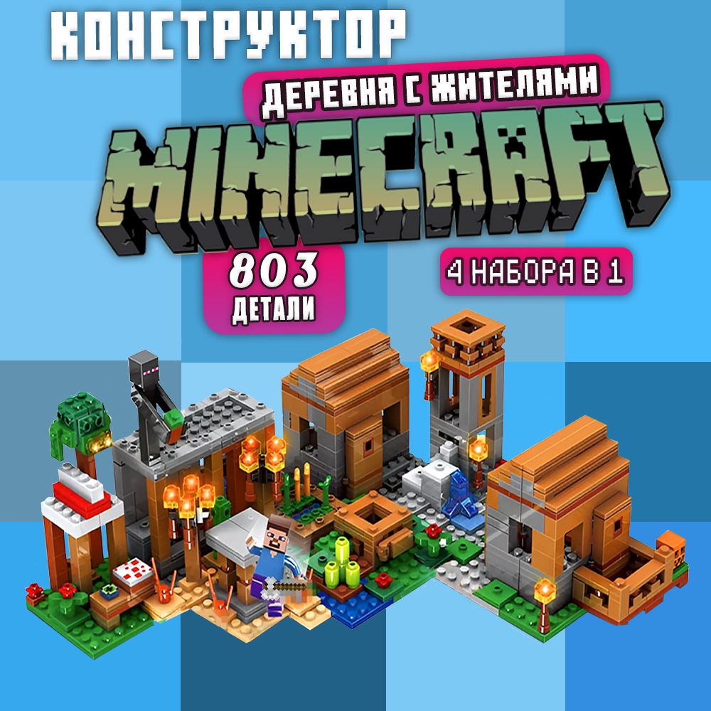 Конструктор Майнкрафт Деревня с жителями 4 в 1 803 детали / Minecraft  фигурки игрушки / 8 фигурок / совместимый с конструкторами лего - купить с  доставкой по выгодным ценам в интернет-магазине OZON (1234454045)